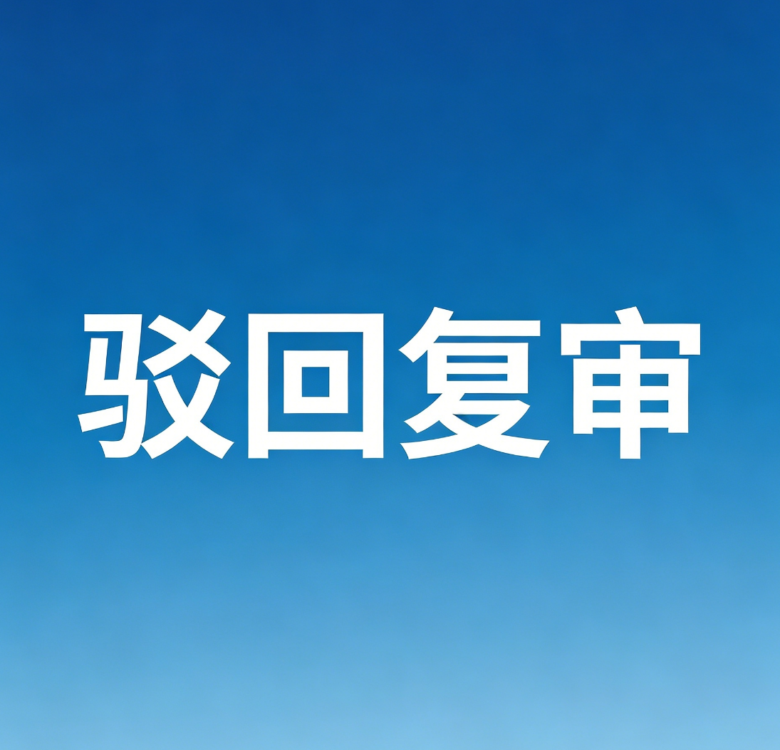 驳回复审